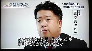 JAPANESE GAY LAWYER 2 TAKAHIRO KARASAWA 唐澤貴洋 巨乳 美若い女性 法律事務所クロス